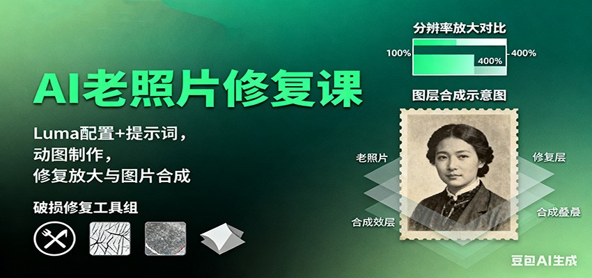 AI老照片修复课:Luma配置+提示词,动图制作,修复放大与图片合成-非凡网-资源网-最新项目分享网站