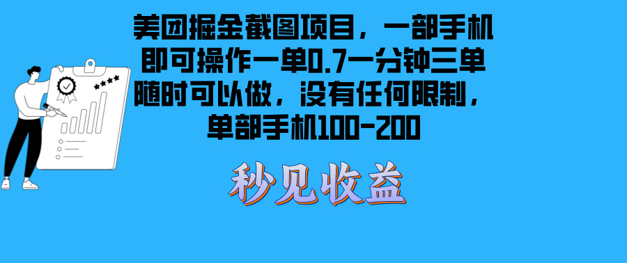 美团掘金截图项目一部手机就可以做没有时间限制 一部手机日入100-200-非凡网-资源网-最新项目分享网站