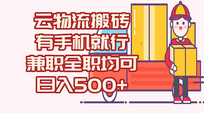 数字化线上物流，不需要有车，不需要司机，每天500+，兼职全职都可以-非凡网-资源网-最新项目分享网站