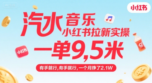 汽水音乐小红书拉新实操，，一单9.5米，有手就行，一个月挣了2.1W-非凡网-资源网-最新项目分享网站