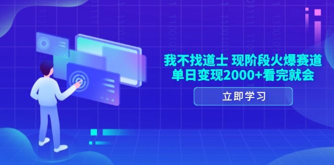 我不找道士，现阶段火爆赛道，单日变现2000+看完就会-非凡网-资源网-最新项目分享网站