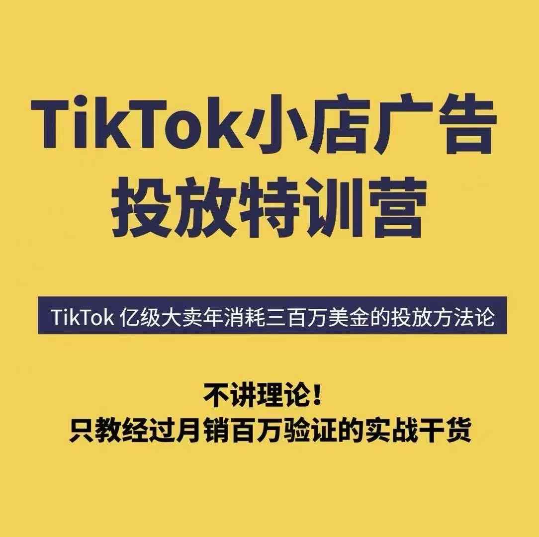 TikTok小店广告投放特训营，6天破局计划专治各种“投不动”，教你经过月销百万验证的实战干货-非凡网-资源网-最新项目分享网站