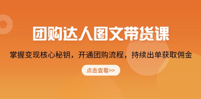 团购 达人图文带货课，掌握变现核心秘钥，开通团购流程，持续出单获取佣金-非凡网-资源网-最新项目分享网站