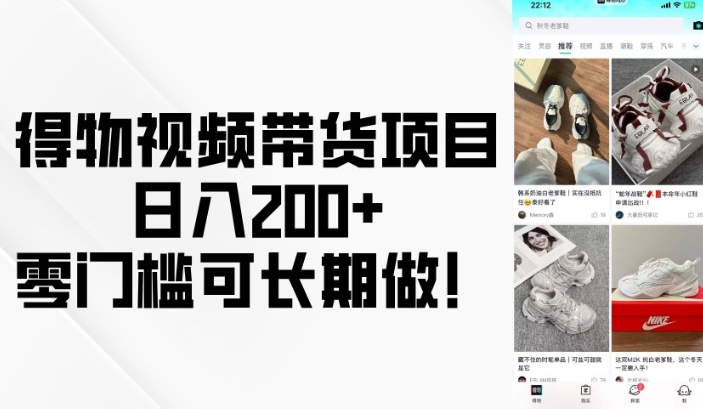 得物视频带货项目，日入200+，零门槛可长期做！-非凡网-资源网-最新项目分享网站