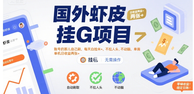 国外虾皮挂G项目：账号扔那儿自己刷，每天白捡米+，不拉人头、不动脑，单机日收益两张+【揭秘】-非凡网-资源网-最新项目分享网站