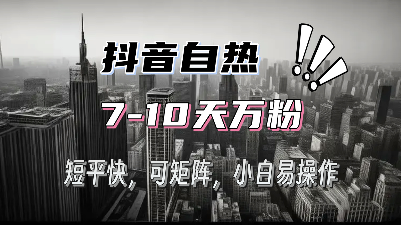 抖音自热涨粉3天千粉，7天万粉，操作简单，轻松上手，可矩阵放大-非凡网-资源网-最新项目分享网站