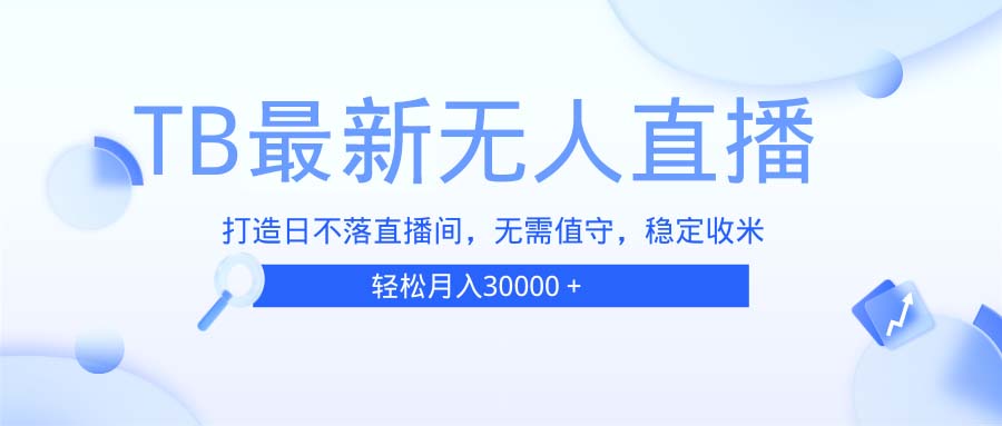 TB无人直播，打造日不落直播间，无需真人出镜，无需值守，打造日不落直…-非凡网-资源网-最新项目分享网站