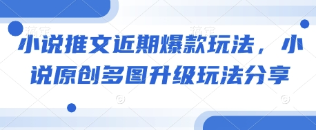 小说推文近期爆款玩法，小说原创多图升级玩法分享-非凡网-资源网-最新项目分享网站