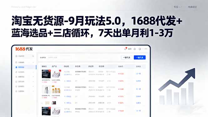 淘宝无货源-9月玩法5.0，1688代发+蓝海选品+三店循环，7天出单月利1-3万-非凡网-资源网-最新项目分享网站