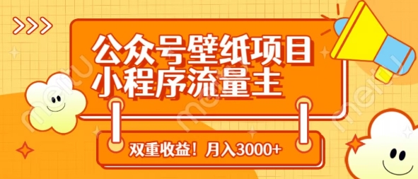 公众号壁纸项目，小程序流量主双收益，月入3000+-非凡网-资源网-最新项目分享网站