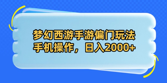 梦幻西游手游偏门玩法，手机操作，日入2000+-非凡网-资源网-最新项目分享网站
