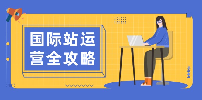 国际站运营全攻略：涵盖日常运营到数据分析，助力打造高效运营思路-非凡网-资源网-最新项目分享网站