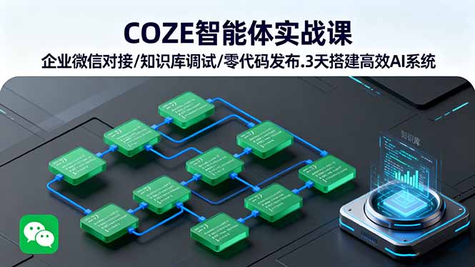 COZE智能体实战课 企业微信对接/知识库调试/零代码发布.3天搭建高效AI系统-非凡网-资源网-最新项目分享网站