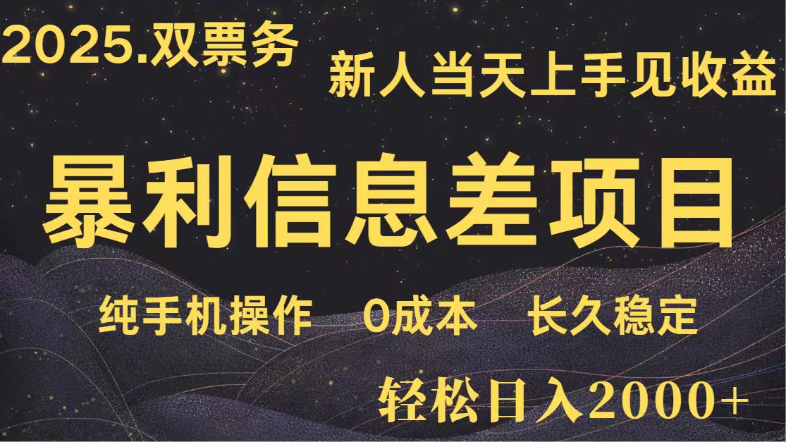 日入2000+ 全网独家 高利润信息差项目 副业翻身 新人当天收益 小白长期饭票-非凡网-资源网-最新项目分享网站