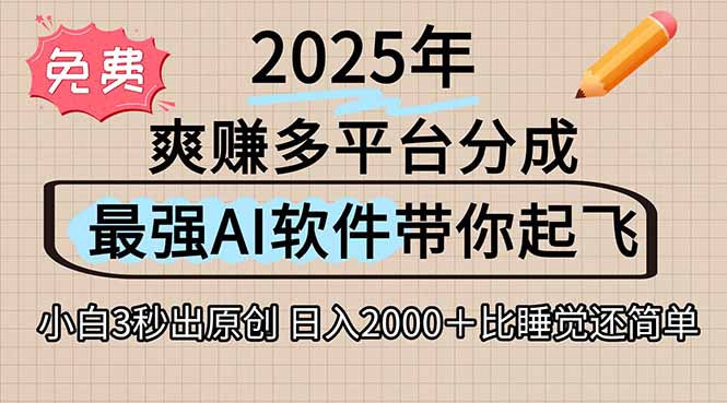 离谱！2025下半年多平台火爆视频一键生成！AI三秒吞片自动吐钞，抖音…-非凡网-资源网-最新项目分享网站
