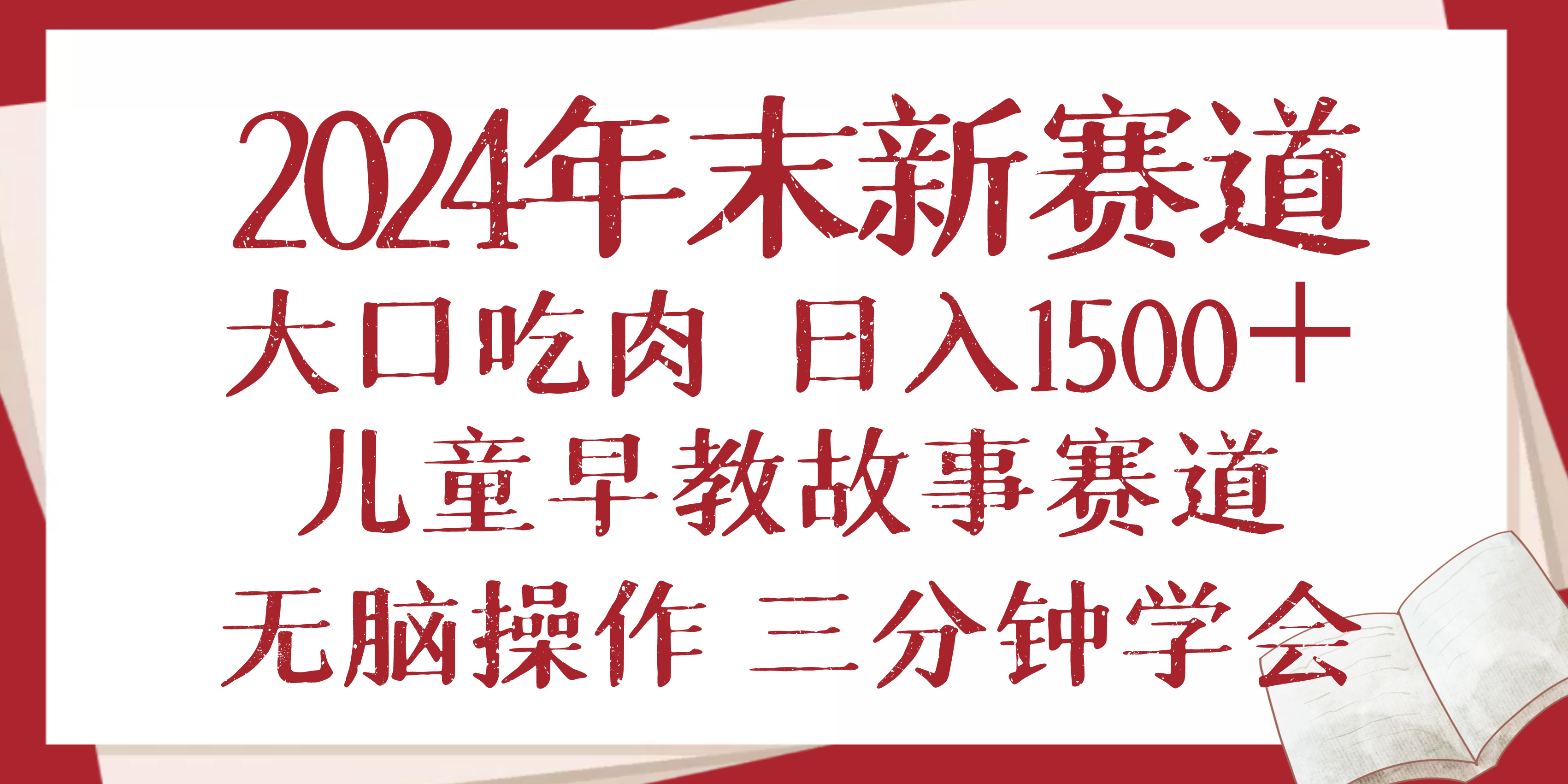 2024年末新早教儿童故事新赛道，大口吃肉，日入1500+,无脑操作，三分钟…-非凡网-资源网-最新项目分享网站