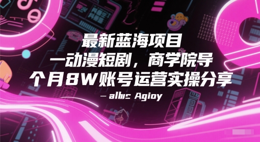 最新蓝海项目动漫短剧，商学院导师单抖音号一个月8W账号运营实操分享-非凡网-资源网-最新项目分享网站