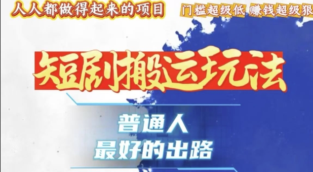 一条作品收益1k+，独家技术和黑科技首次公开，11纯搬，爆流爆粉嘎嘎猛，有手就能干【揭秘】-非凡网-资源网-最新项目分享网站