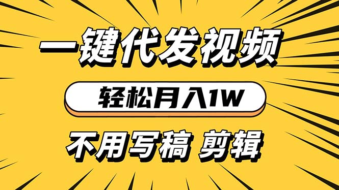 轻松月入1W 不用写稿剪辑 一键视频代发 新手小白也能轻松操作-非凡网-资源网-最新项目分享网站