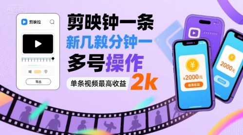 剪映拉新几分钟一条视频，可多号操作，单条视频最高收益2k-非凡网-资源网-最新项目分享网站