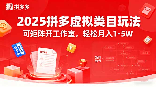 2025拼多多虚拟类目玩法，可矩阵开工作室，轻松月入1-5W-非凡网-资源网-最新项目分享网站