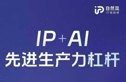 25年自然流AI智能体线下课程，IP+AI先进生产力杠杆(官方笔记+全套课件+完整录音)-非凡网-资源网-最新项目分享网站