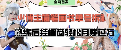 抖音博主“不略”爆火简笔画书单号项目拆解， 每天30分钟，熟练后挂橱窗轻松月入过W-非凡网-资源网-最新项目分享网站