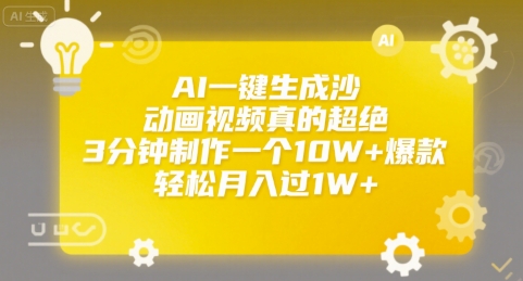 AI一键生成沙雕动画视频真的超绝，3分钟制作一个10W+爆款，轻松月入过1W+【揭秘】-非凡网-资源网-最新项目分享网站