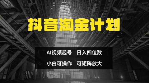 抖音淘金计划，Ai三天起号，零门槛，不违规，小白也能日入三位数-非凡网-资源网-最新项目分享网站