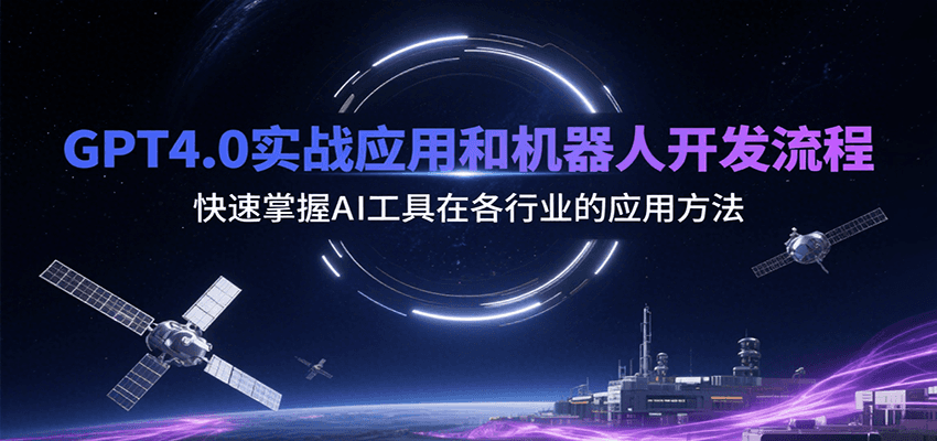 GPT4.0实战应用和机器人开发流程，快速掌握AI工具在各行业的应用方法-非凡网-资源网-最新项目分享网站