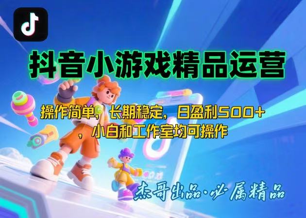 【抖音小游戏项目第二期】操作简单，长期稳定，日盈利500+，小白和工作…-非凡网-资源网-最新项目分享网站