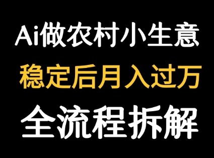 用DeepSeek写农村小生意做流量主 篇篇都是大爆文-非凡网-资源网-最新项目分享网站