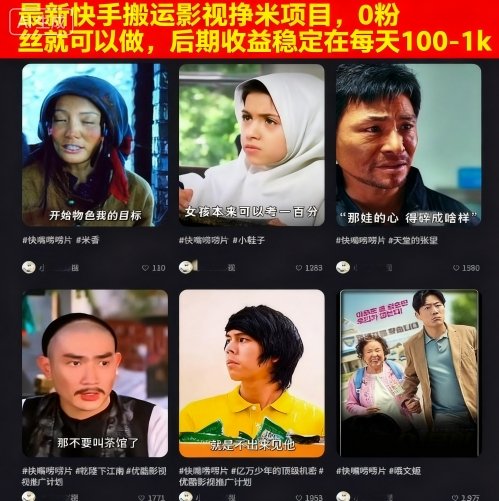 最新快手搬运影视挣米项目，0粉丝就可以做，后期收益稳定在每天100-1k-非凡网-资源网-最新项目分享网站