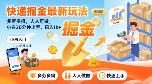 快递掘金最新玩法，多劳多得，人人可做，小白30分钟上手，日入1k+-非凡网-资源网-最新项目分享网站