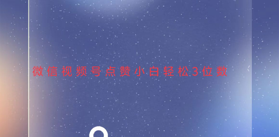 视频号点赞最新玩法，小白轻松日入三位数-非凡网-资源网-最新项目分享网站