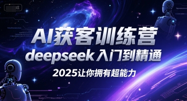 AI获客训练营，deepseek入门到精通，2025让你拥有超能力-非凡网-资源网-最新项目分享网站
