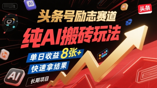 头条号励志赛道，纯AI搬砖玩法，单日收益8张+ ，快速拿结果，长期项目-非凡网-资源网-最新项目分享网站