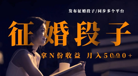 发布征婚段子，同步多个平台，拿N份收益，月入5k-非凡网-资源网-最新项目分享网站