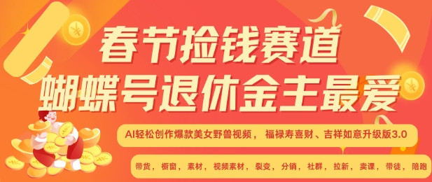 春节捡钱赛道，蝴蝶号退休金主最爱，AI轻松创作爆款美女野兽视频，福禄寿喜财吉祥如意升级版3.0-非凡网-资源网-最新项目分享网站