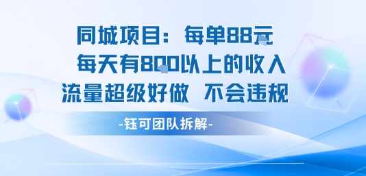 同城项目每单88米每天有8张以上的收入流量超级好做不会违规-非凡网-资源网-最新项目分享网站
