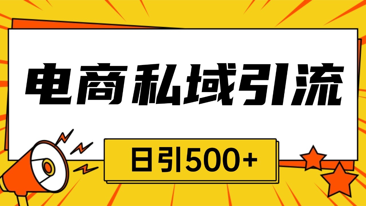 电商引流获客野路子全平台暴力截流获客日引500+-非凡网-资源网-最新项目分享网站