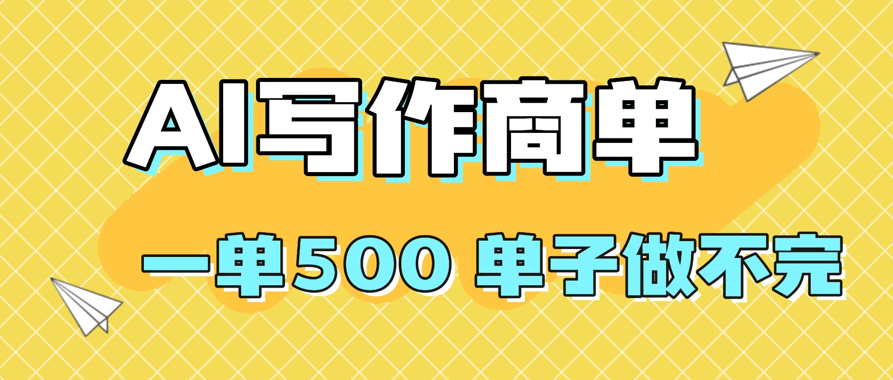 2025做AI代写简历和PPT，掌握AI技能，日入1000+，AI副业兼职挣钱必看-非凡网-资源网-最新项目分享网站