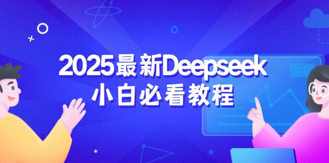 2025最新Deepseek小白必看教程：从注册登录到深度思考，一站式学习体验-非凡网-资源网-最新项目分享网站
