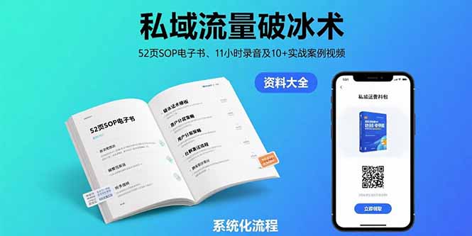 私域流量破冰术-8月：52页SOP电子书、11小时录音及10+实战案例视频-非凡网-资源网-最新项目分享网站
