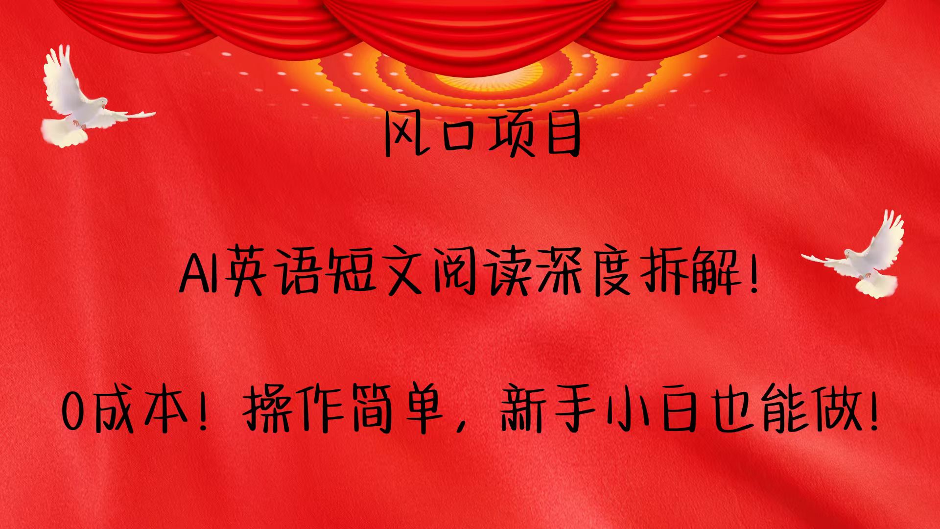 风口项目,AI英语短文阅读深度拆解！0成本！操作简单，新手小白也能做！-非凡网-资源网-最新项目分享网站