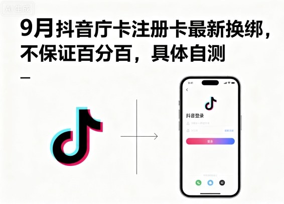 9月抖音庁卡注册卡最新换绑，不保证百分百，具体自测-非凡网-资源网-最新项目分享网站