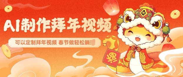 AI制作送祝福拜年视频，过年惊艳你的朋友圈可以定制拜年视频，AI一键生，春节做轻松躺Z-非凡网-资源网-最新项目分享网站