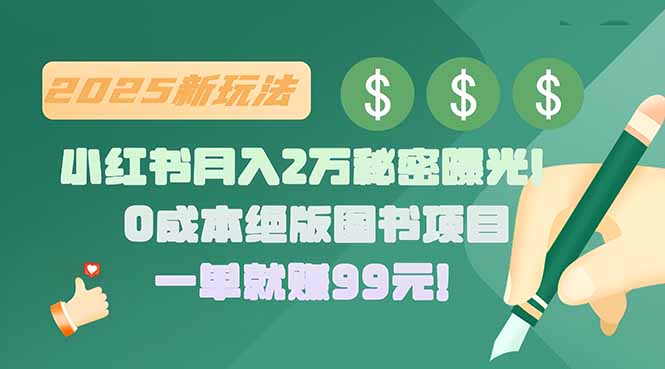 小红书月入2万秘密曝光！绝版图书项目，一单就赚99元！-非凡网-资源网-最新项目分享网站