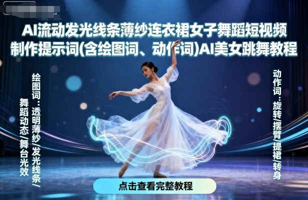 AI流动发光线条薄纱连衣裙女子舞蹈短视频制作提示词(含绘图词、动作词)AI美女跳舞教程-非凡网-资源网-最新项目分享网站