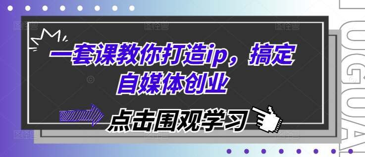 一套课教你打造ip，搞定自媒体创业-非凡网-资源网-最新项目分享网站